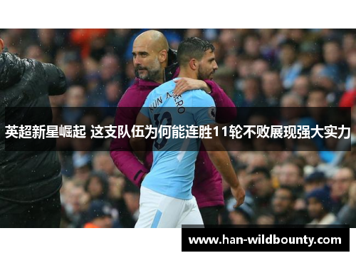 英超新星崛起 这支队伍为何能连胜11轮不败展现强大实力 英超新星崛起 这支队伍为何能连胜11轮不败展现强大实力