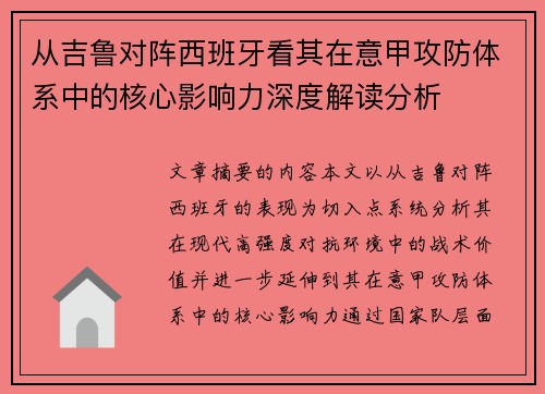 从吉鲁对阵西班牙看其在意甲攻防体系中的核心影响力深度解读分析
