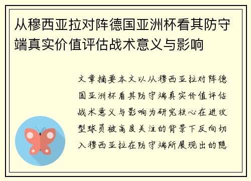 从穆西亚拉对阵德国亚洲杯看其防守端真实价值评估战术意义与影响 从穆西亚拉对阵德国亚洲杯看其防守端真实价值评估战术意义与影响