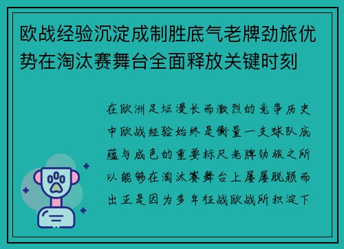 欧战经验沉淀成制胜底气老牌劲旅优势在淘汰赛舞台全面释放关键时刻 欧战经验沉淀成制胜底气老牌劲旅优势在淘汰赛舞台全面释放关键时刻