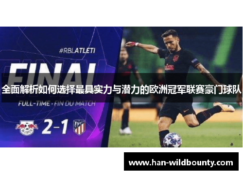 全面解析如何选择最具实力与潜力的欧洲冠军联赛豪门球队