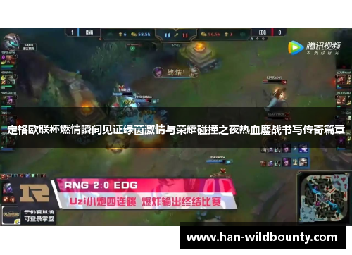 定格欧联杯燃情瞬间见证绿茵激情与荣耀碰撞之夜热血鏖战书写传奇篇章