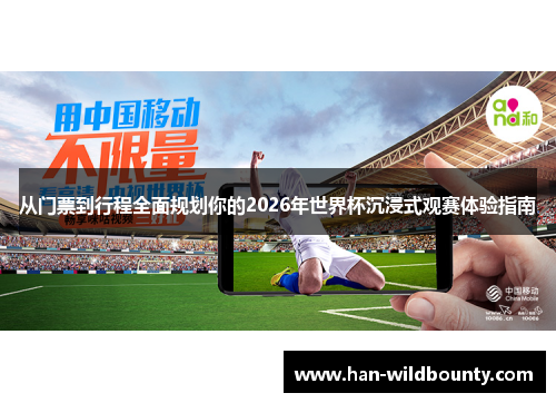 从门票到行程全面规划你的2026年世界杯沉浸式观赛体验指南 从门票到行程全面规划你的2026年世界杯沉浸式观赛体验指南