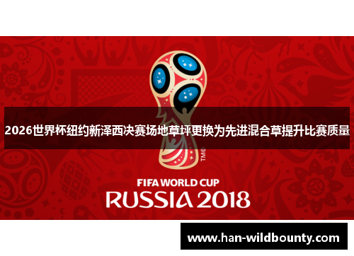 2026世界杯纽约新泽西决赛场地草坪更换为先进混合草提升比赛质量 2026世界杯纽约新泽西决赛场地草坪更换为先进混合草提升比赛质量
