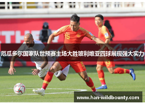 厄瓜多尔国家队世预赛主场大胜玻利维亚四球展现强大实力