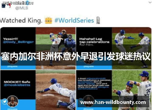 塞内加尔非洲杯意外早退引发球迷热议 塞内加尔非洲杯意外早退引发球迷热议