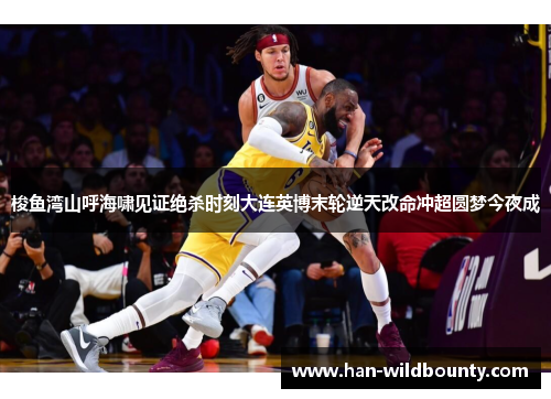 梭鱼湾山呼海啸见证绝杀时刻大连英博末轮逆天改命冲超圆梦今夜成 梭鱼湾山呼海啸见证绝杀时刻大连英博末轮逆天改命冲超圆梦今夜成