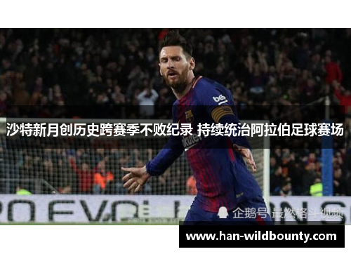 沙特新月创历史跨赛季不败纪录 持续统治阿拉伯足球赛场