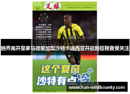 纳乔离开皇家马德里加盟沙特卡迪西亚开启新征程备受关注 纳乔离开皇家马德里加盟沙特卡迪西亚开启新征程备受关注