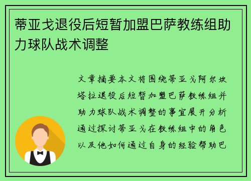 蒂亚戈退役后短暂加盟巴萨教练组助力球队战术调整