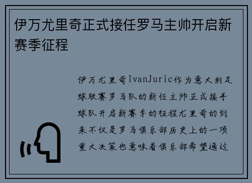 伊万尤里奇正式接任罗马主帅开启新赛季征程