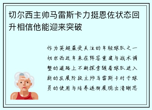 切尔西主帅马雷斯卡力挺恩佐状态回升相信他能迎来突破