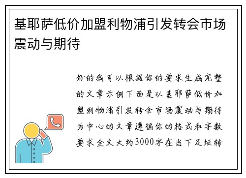 基耶萨低价加盟利物浦引发转会市场震动与期待
