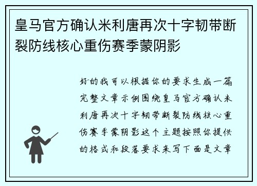 皇马官方确认米利唐再次十字韧带断裂防线核心重伤赛季蒙阴影 皇马官方确认米利唐再次十字韧带断裂防线核心重伤赛季蒙阴影