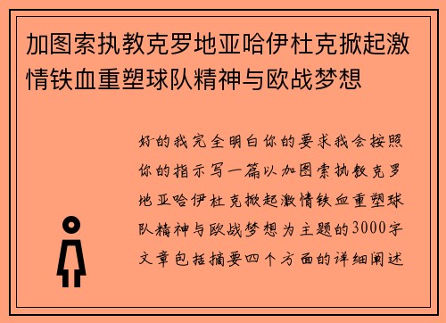 加图索执教克罗地亚哈伊杜克掀起激情铁血重塑球队精神与欧战梦想 加图索执教克罗地亚哈伊杜克掀起激情铁血重塑球队精神与欧战梦想
