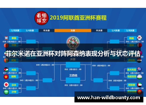 菲尔米诺在亚洲杯对阵阿森纳表现分析与状态评估 菲尔米诺在亚洲杯对阵阿森纳表现分析与状态评估