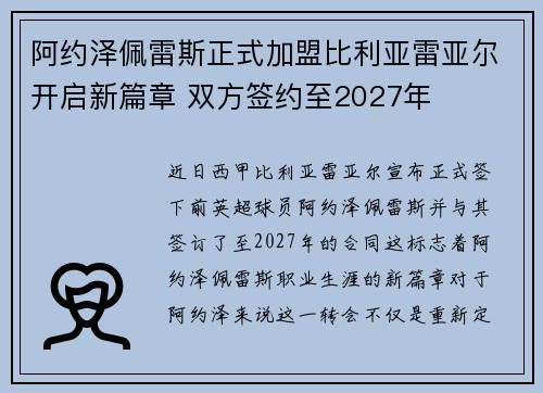 阿约泽佩雷斯正式加盟比利亚雷亚尔开启新篇章 双方签约至2027年
