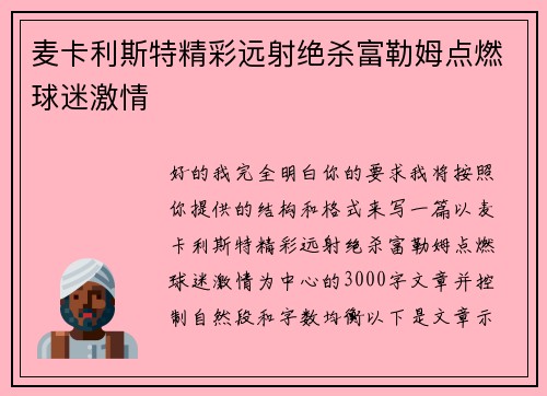 麦卡利斯特精彩远射绝杀富勒姆点燃球迷激情 麦卡利斯特精彩远射绝杀富勒姆点燃球迷激情
