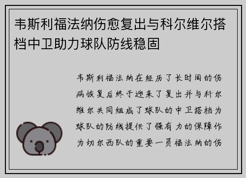 韦斯利福法纳伤愈复出与科尔维尔搭档中卫助力球队防线稳固 韦斯利福法纳伤愈复出与科尔维尔搭档中卫助力球队防线稳固
