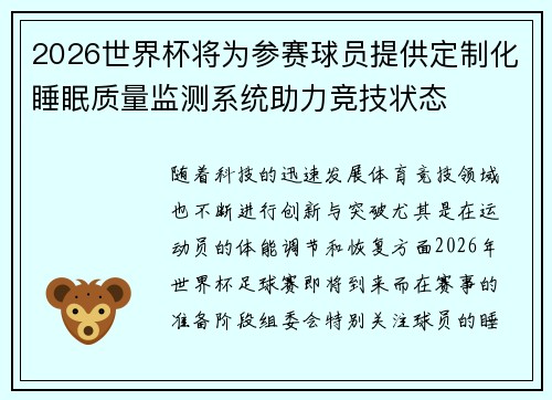 2026世界杯将为参赛球员提供定制化睡眠质量监测系统助力竞技状态 2026世界杯将为参赛球员提供定制化睡眠质量监测系统助力竞技状态