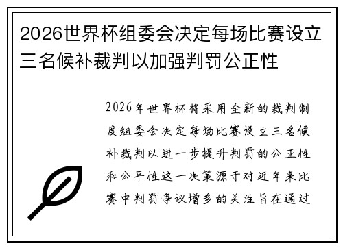 2026世界杯组委会决定每场比赛设立三名候补裁判以加强判罚公正性 2026世界杯组委会决定每场比赛设立三名候补裁判以加强判罚公正性