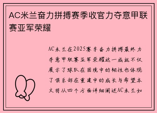AC米兰奋力拼搏赛季收官力夺意甲联赛亚军荣耀 AC米兰奋力拼搏赛季收官力夺意甲联赛亚军荣耀