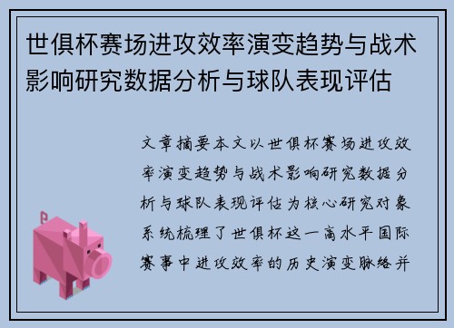世俱杯赛场进攻效率演变趋势与战术影响研究数据分析与球队表现评估 世俱杯赛场进攻效率演变趋势与战术影响研究数据分析与球队表现评估