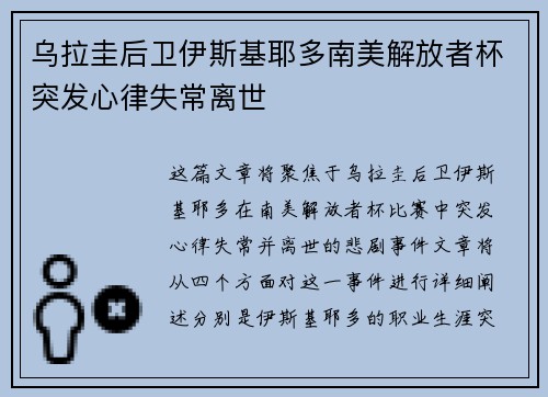 乌拉圭后卫伊斯基耶多南美解放者杯突发心律失常离世 乌拉圭后卫伊斯基耶多南美解放者杯突发心律失常离世