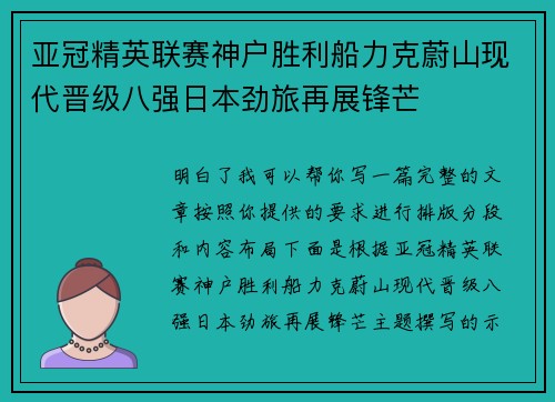 亚冠精英联赛神户胜利船力克蔚山现代晋级八强日本劲旅再展锋芒 亚冠精英联赛神户胜利船力克蔚山现代晋级八强日本劲旅再展锋芒
