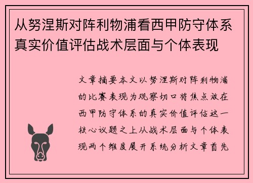 从努涅斯对阵利物浦看西甲防守体系真实价值评估战术层面与个体表现 从努涅斯对阵利物浦看西甲防守体系真实价值评估战术层面与个体表现