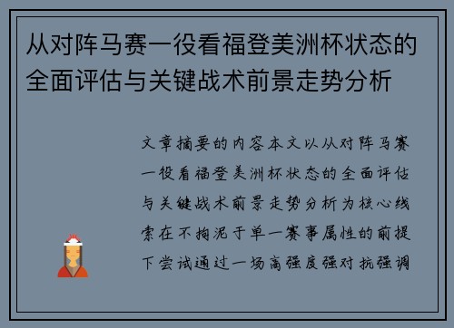 从对阵马赛一役看福登美洲杯状态的全面评估与关键战术前景走势分析 从对阵马赛一役看福登美洲杯状态的全面评估与关键战术前景走势分析