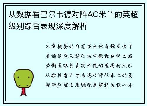 从数据看巴尔韦德对阵AC米兰的英超级别综合表现深度解析 从数据看巴尔韦德对阵AC米兰的英超级别综合表现深度解析