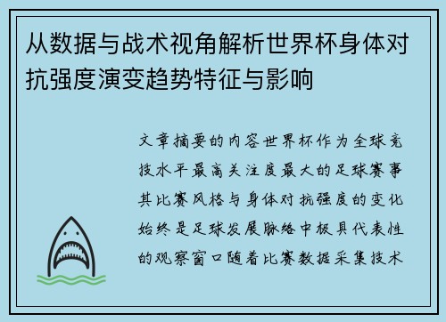 从数据与战术视角解析世界杯身体对抗强度演变趋势特征与影响 从数据与战术视角解析世界杯身体对抗强度演变趋势特征与影响