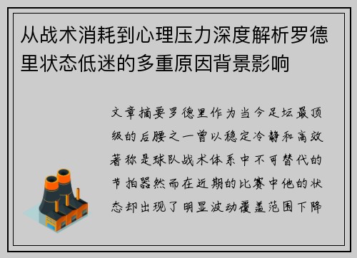 从战术消耗到心理压力深度解析罗德里状态低迷的多重原因背景影响 从战术消耗到心理压力深度解析罗德里状态低迷的多重原因背景影响