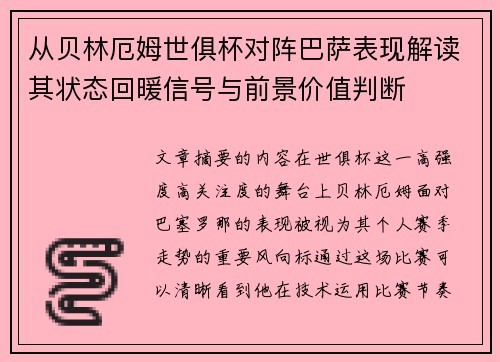 从贝林厄姆世俱杯对阵巴萨表现解读其状态回暖信号与前景价值判断 从贝林厄姆世俱杯对阵巴萨表现解读其状态回暖信号与前景价值判断