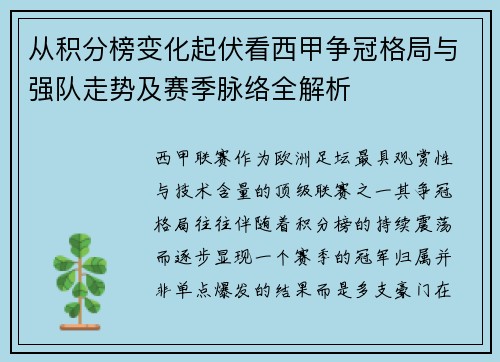从积分榜变化起伏看西甲争冠格局与强队走势及赛季脉络全解析 从积分榜变化起伏看西甲争冠格局与强队走势及赛季脉络全解析