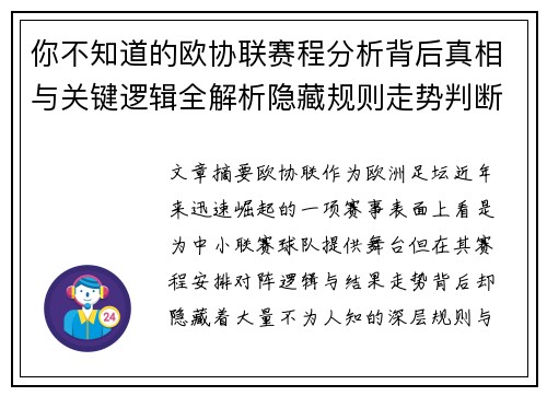 你不知道的欧协联赛程分析背后真相与关键逻辑全解析隐藏规则走势判断