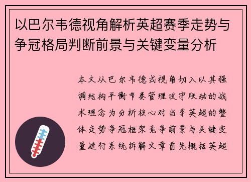 以巴尔韦德视角解析英超赛季走势与争冠格局判断前景与关键变量分析 以巴尔韦德视角解析英超赛季走势与争冠格局判断前景与关键变量分析
