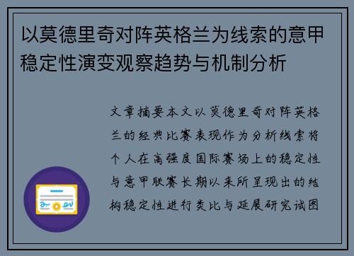 以莫德里奇对阵英格兰为线索的意甲稳定性演变观察趋势与机制分析 以莫德里奇对阵英格兰为线索的意甲稳定性演变观察趋势与机制分析