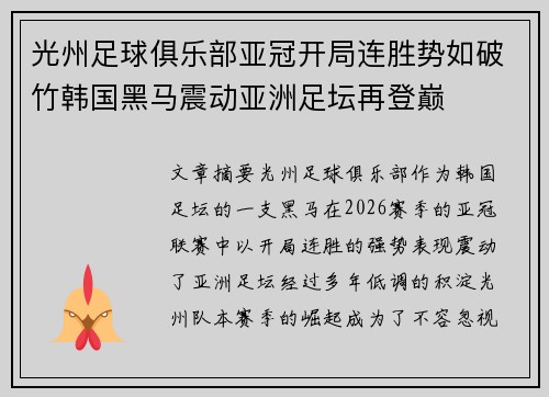 光州足球俱乐部亚冠开局连胜势如破竹韩国黑马震动亚洲足坛再登巅