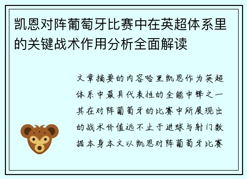凯恩对阵葡萄牙比赛中在英超体系里的关键战术作用分析全面解读