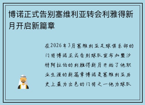 博诺正式告别塞维利亚转会利雅得新月开启新篇章