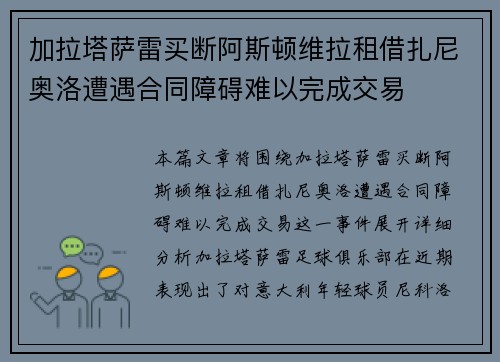 加拉塔萨雷买断阿斯顿维拉租借扎尼奥洛遭遇合同障碍难以完成交易 加拉塔萨雷买断阿斯顿维拉租借扎尼奥洛遭遇合同障碍难以完成交易
