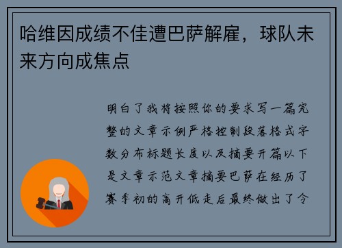 哈维因成绩不佳遭巴萨解雇,球队未来方向成焦点 哈维因成绩不佳遭巴萨解雇,球队未来方向成焦点