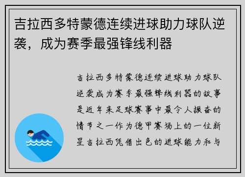 吉拉西多特蒙德连续进球助力球队逆袭，成为赛季最强锋线利器