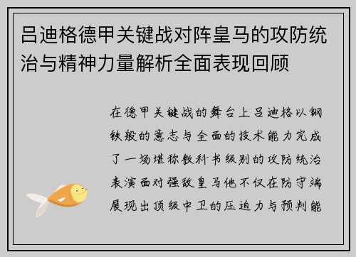 吕迪格德甲关键战对阵皇马的攻防统治与精神力量解析全面表现回顾 吕迪格德甲关键战对阵皇马的攻防统治与精神力量解析全面表现回顾
