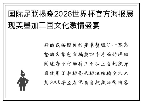 国际足联揭晓2026世界杯官方海报展现美墨加三国文化激情盛宴 国际足联揭晓2026世界杯官方海报展现美墨加三国文化激情盛宴