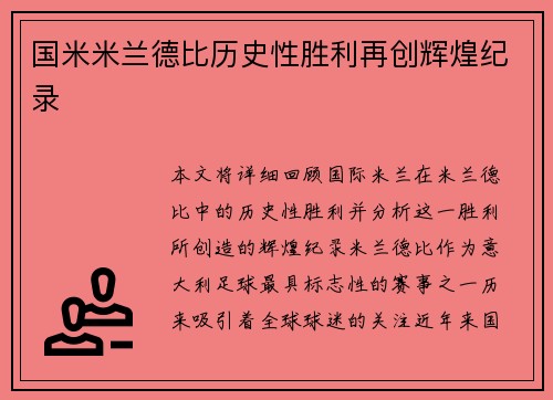 国米米兰德比历史性胜利再创辉煌纪录 国米米兰德比历史性胜利再创辉煌纪录