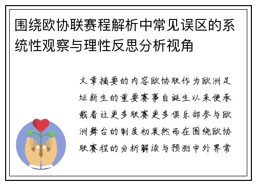 围绕欧协联赛程解析中常见误区的系统性观察与理性反思分析视角 围绕欧协联赛程解析中常见误区的系统性观察与理性反思分析视角