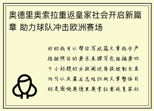 奥德里奥索拉重返皇家社会开启新篇章 助力球队冲击欧洲赛场 奥德里奥索拉重返皇家社会开启新篇章 助力球队冲击欧洲赛场